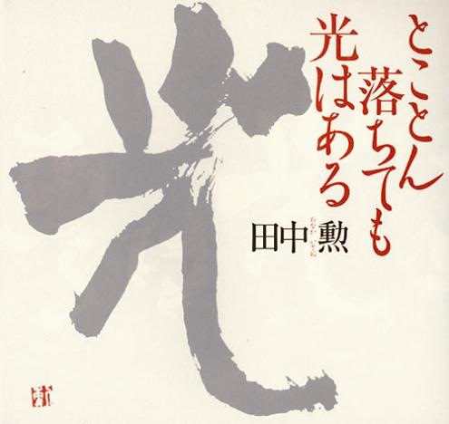 とことん落ちても光はある