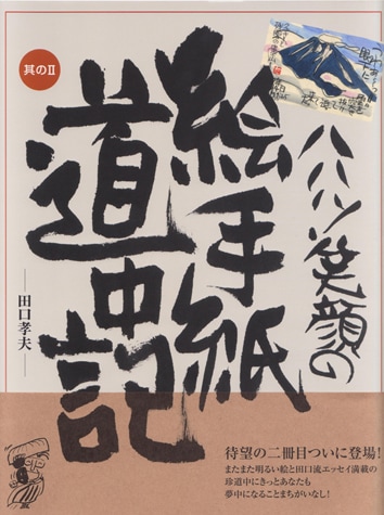 ハハハ！笑顔の絵手紙道中記　其のⅡ