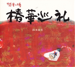 栄重の椿　椿華巡礼