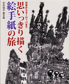 思いっきり描く絵手紙の旅