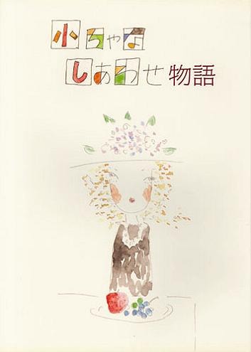 小ちゃなしあわせ物語
