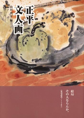 正平文人画