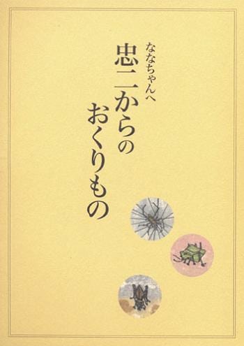 ななちゃんへ忠二からのおくりもの