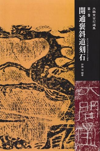開通褒斜道刻石
