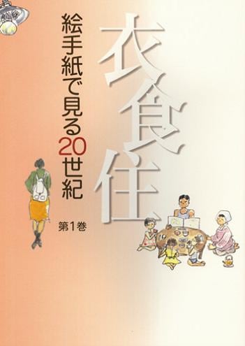 絵手紙万葉集第１巻　衣食住