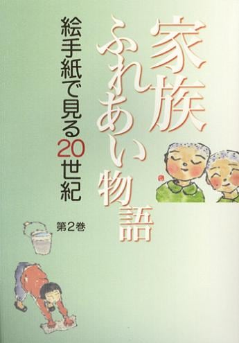 絵手紙万葉集第２巻　家族ふれあい物語