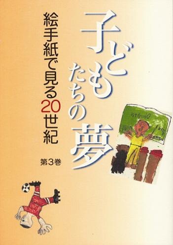 絵手紙万葉集第３巻　子どもたちの夢