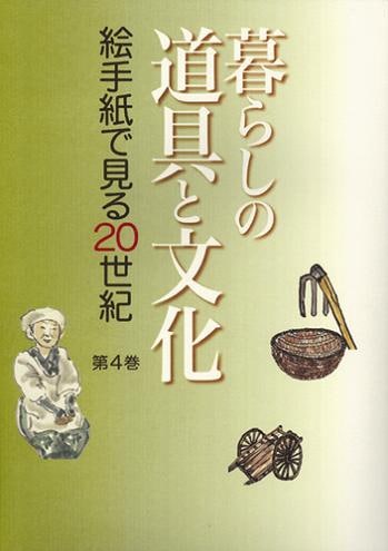 絵手紙万葉集第４巻　暮らしの道具と文化
