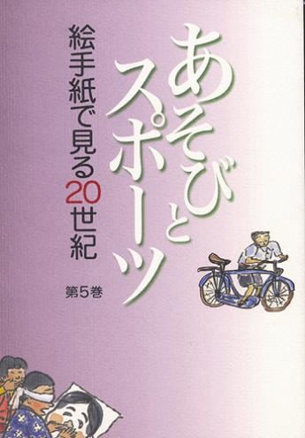 絵手紙万葉集第５巻　あそびとスポーツ