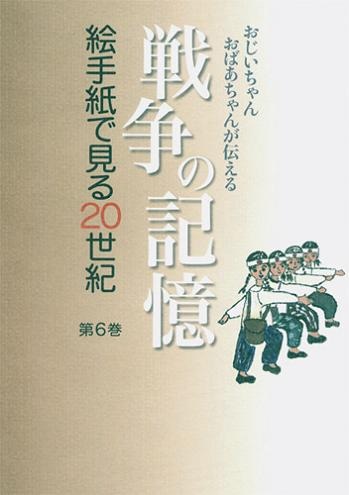 絵手紙万葉集第６巻　戦争の記憶