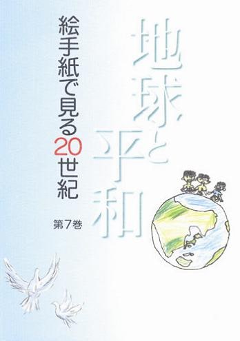絵手紙万葉集第７巻　地球と平和