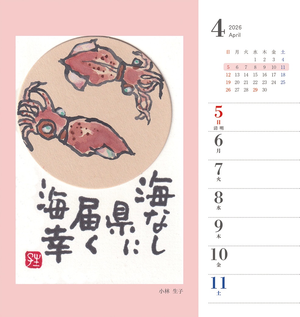 2026年週めくりカレンダー「しあわせの笑顔」