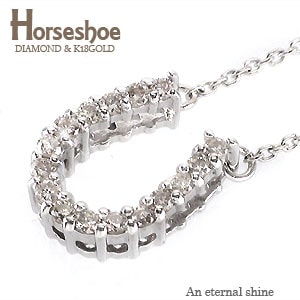 ネックレス ペンダント 馬蹄 ホースシュー ダイヤモンド ダイヤ 0.08ct 18金 イエロー ピンク ホワイトゴールド ダイアモンド チェーン