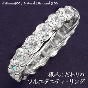 フルエタニティリング ダイヤモンド リング プラチナ900 3ct SIクラス 指輪 婚約指輪 レディース ジュエリー アクセサリー プレゼント