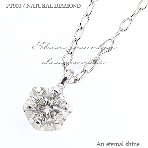 プラチナ 一粒ダイヤモンド ダイヤ 0.1ct ネックレス プラチナ900 ソリティア スキン ペンダント チェーン レディース ジュエリー