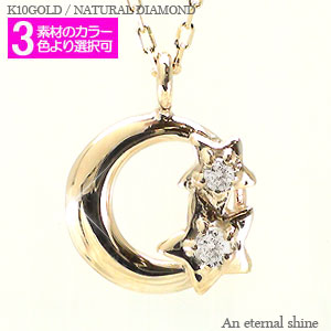 ダイヤモンド ネックレス 月と星 ムーン スター 10金 イエロー ピンク ホワイトゴールド チェーン レディース ジュエリー アクセサリー