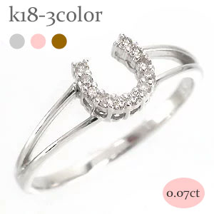 指輪 リング 馬蹄 ダイヤモンド ホースシュー 18金 イエロー ピンク ホワイトゴールド ダイヤ 0.07ct お守り アミュレット 婚約指輪