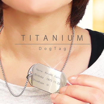 ドッグタグ IDプレート 刻印 純チタン チェーン付 ネックレス ノンアレルギー セミオーダー ネーム 迷子札 認識票 メンズ レディース 男女兼用
