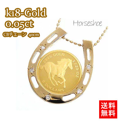 馬蹄 ネックレス 純金 コインペンダント ツバル1/25オンス k18 ダイヤモンド 0.05ct チェーン40cm 18金 チェーン レディース