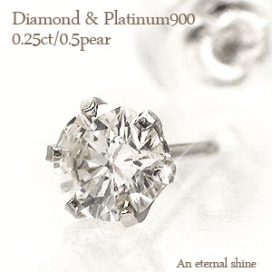 片耳ピアス メンズ プラチナ900 片耳用 スタッド ピアス 一粒ダイヤモンド 半ペア 0.25ct レディース メンズ 男女兼用 ジュエリー