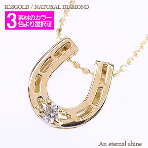 レディース ジュエリー ネックレス 馬蹄 ホースシュー ダイヤ ペンダント ダイヤモンド 18金 イエロー ピンク ホワイトゴールド アクセサリー
