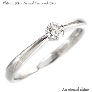 指輪 一粒ダイヤ リング プラチナ900 ダイヤモンド 0.12ct 婚約指輪 刻印 レディース ジュエリー アクセサリー プレゼント ギフト 人気