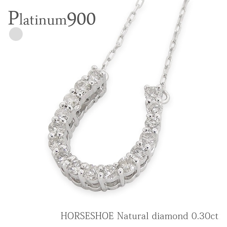 プラチナ 馬蹄 ネックレス プラチナ900 ダイヤモンド 0.3ct ホースシュー ペンダント チェーン レディース ジュエリー アクセサリー
