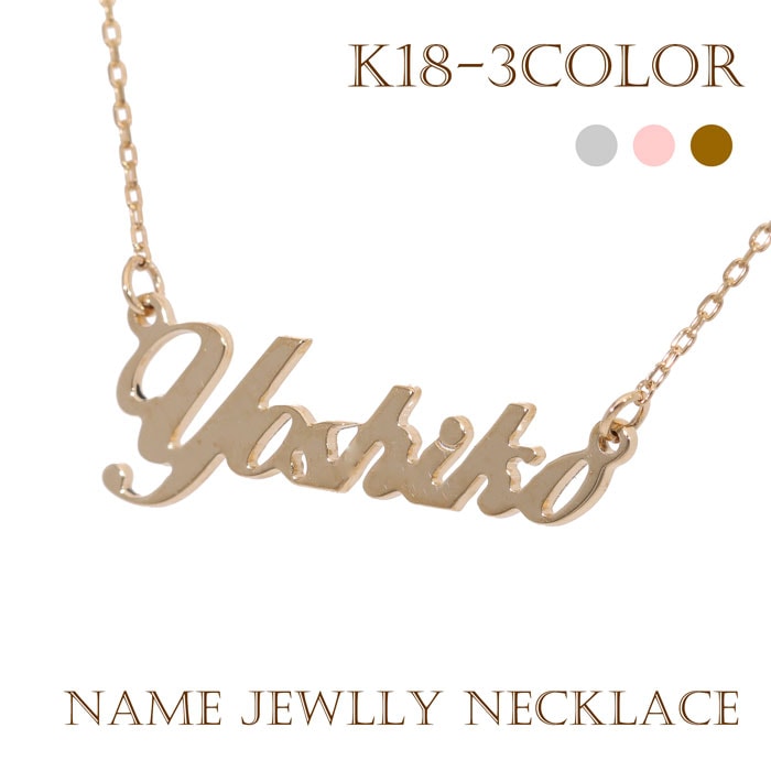 レディース ジュエリー ネームネックレス 18金 イエロー ピンク ホワイトゴールド 石なし ペンダント イニシャル 名前 チェーン レディース