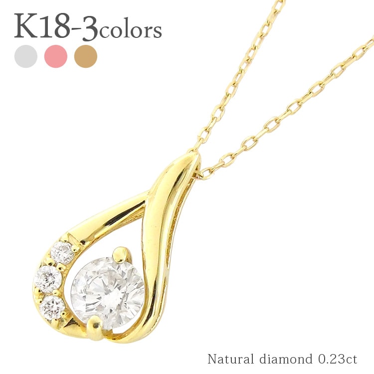ドロップ 雫 しずく ペアシェイプ モチーフ ダイヤモンド ネックレス ペンダント 0.23ct 18金 イエロー ピンク ホワイトゴールド