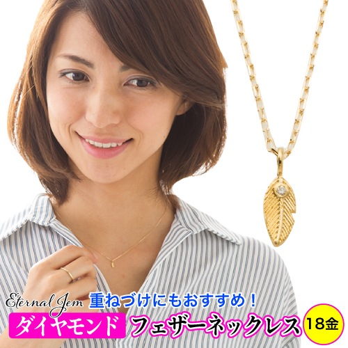 フェザー 羽 ダイヤモンド ネックレス 18金 イエロー ピンク ホワイトゴールド チェーン レディース ジュエリー アクセサリー プレゼント