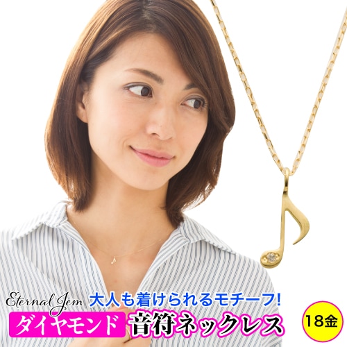 レディース ジュエリー ネックレス 音符 ダイヤモンド 18金 イエロー ピンク ホワイトゴールド 華奢 チェーン レディース ジュエリー
