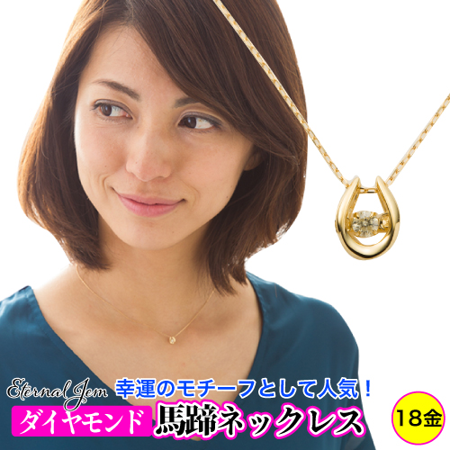 馬蹄 ホースシュー ダンシングストーン ダイヤモンド ネックレス ダイヤ 0.03ct ペンダント k18 ゴールド 18k 18金 チェーン
