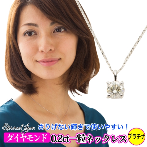 一粒ダイヤモンド ネックレス 0.2ct Hカラーアップ SIクラス GOODアップ プラチナ900 ソリティア ペンダント チェーン レディース