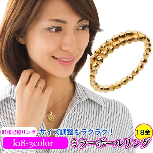 ミラーボール サイズフリー スパイラル カットボール 形状記憶 指輪 リング 18金 イエロー ピンク ホワイトゴールド 刻印 レディース