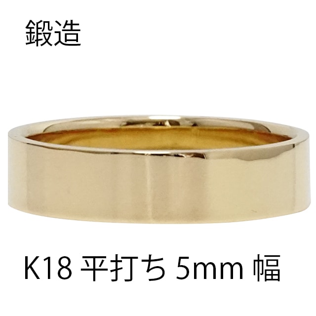 平打ちリング 5mm 幅 指輪 シンプル フラット リング 18金 イエローゴールド 結婚指輪 マリッジリング ブライダル 結婚式 文字入れ 刻印