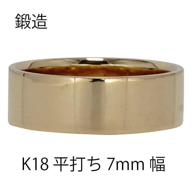 平打ちリング 7mm 幅 平打ち 指輪 シンプル フラット 鍛造 手作り 幅広 リング 18金 イエローゴールド 結婚指輪 マリッジリング
