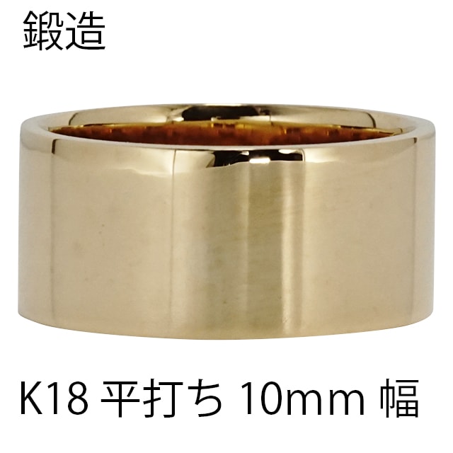 平打ちリング 10mm 幅 平打ち 指輪 シンプル フラット 鍛造 手作り 幅広 リング 18金 イエローゴールド 結婚指輪 マリッジリング
