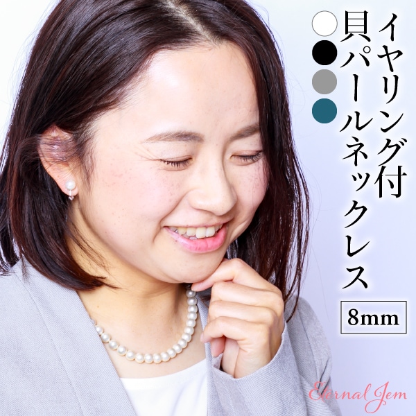 花珠級 貝パール ネックレス ピアス（イヤリング）セット 8mm 42cm 日本製国産 冠婚葬祭 フォーマル 卒業式 入学式 披露宴 パーティー
