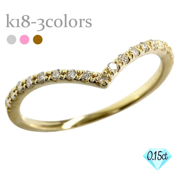 ダイヤモンド V字 Vライン 指輪 0.15ct 18金 イエロー ピンク ホワイトゴールド ハーフエタニティリング 重ねづけ リング 無垢
