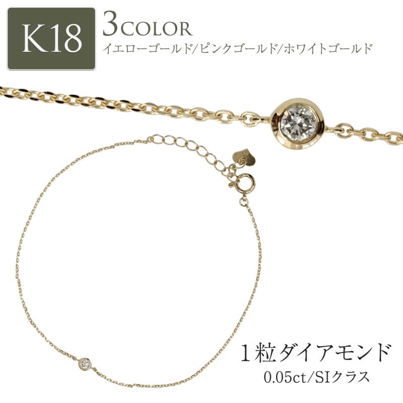 ブレスレット 一粒ダイヤ ダイヤモンド ダイヤ 0.05ct フクリン 18金 イエロー ピンク ホワイトゴールド ダイアモンド レディース