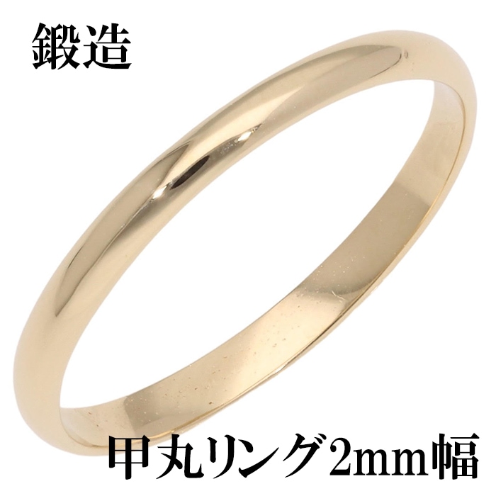 指輪 甲丸リング 2mm 幅 k18 18k 18金 イエローゴールド 鍛造 手作り 甲丸 幅広 リング 結婚指輪 マリッジリング