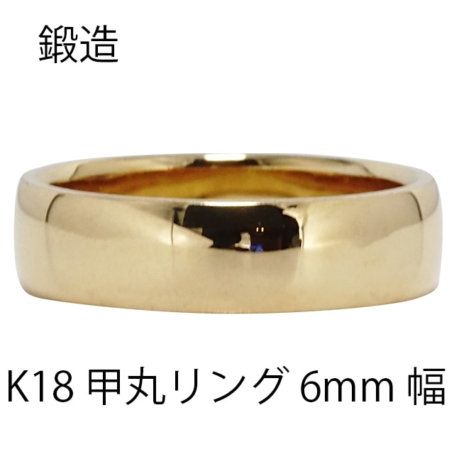 指輪 甲丸リング 6mm 幅 k18 18k 18金 イエローゴールド 鍛造 手作り 甲丸 幅広 リング 結婚指輪 マリッジリング