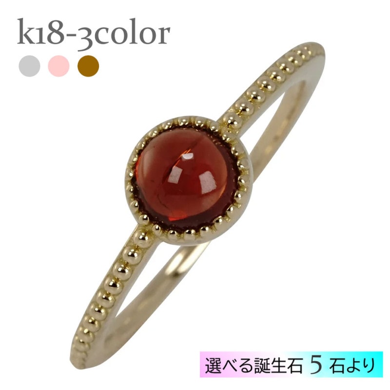ミル打ち 指輪 リング カボションカット 天然石 カラーストーン 誕生石 18金 イエロー ピンク ホワイトゴールド 刻印 レディース ジュエリー