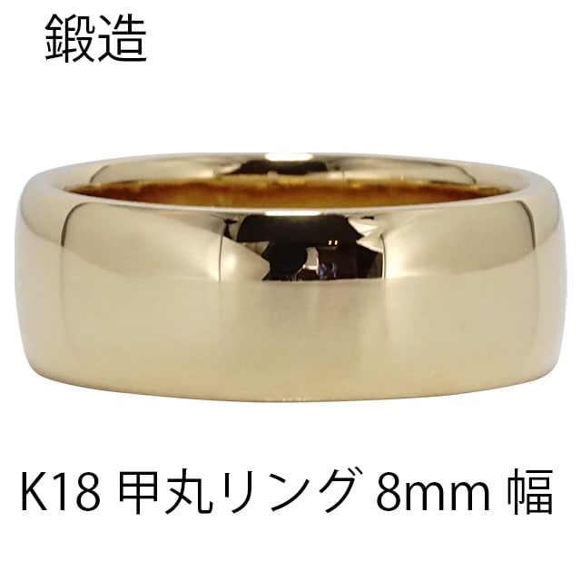 指輪 甲丸リング 8mm 幅 k18 18k 18金 イエローゴールド 鍛造 手作り 甲丸 幅広 リング 結婚指輪 マリッジリング