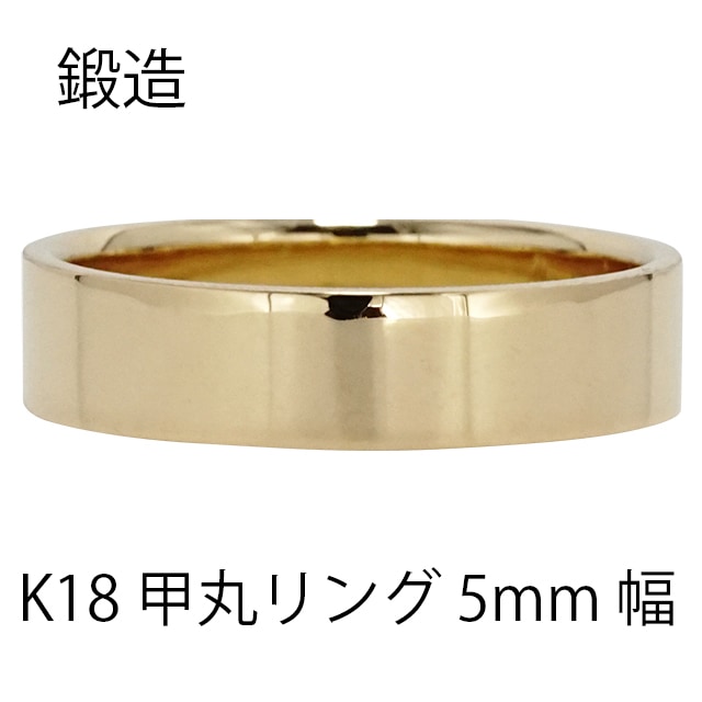 指輪 甲丸リング 5mm 幅 k18 18k 18金 イエローゴールド 鍛造 手作り 甲丸 幅広 リング 結婚指輪 マリッジリング