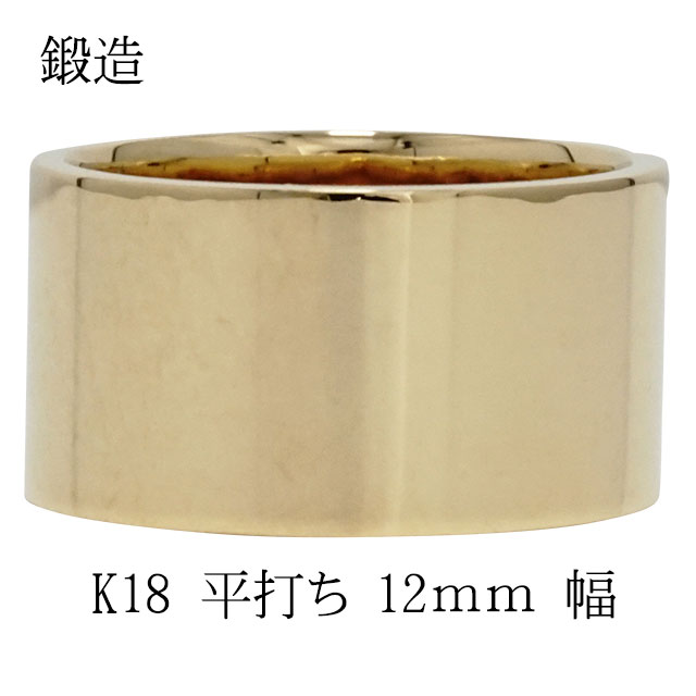 平打ちリング 12mm 幅 平打ち 指輪 シンプル フラット 鍛造 手作り 幅広 リング 18金 イエローゴールド 結婚指輪 マリッジリング
