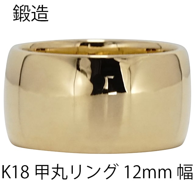 指輪 甲丸リング 12mm 幅 k18 18k 18金 イエローゴールド 鍛造 手作り 甲丸 幅広 リング 結婚指輪 マリッジリング