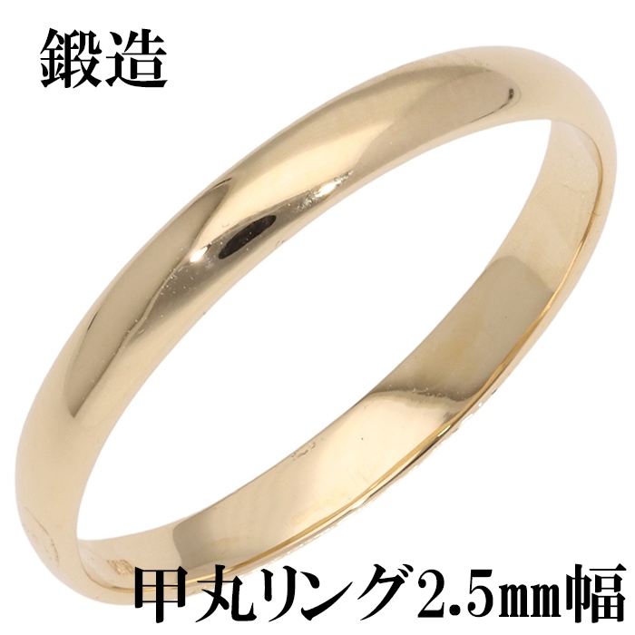 指輪 甲丸リング 2.5mm 幅 k18 18k 18金 イエローゴールド 鍛造 手作り 甲丸 幅広 リング 結婚指輪 マリッジリング