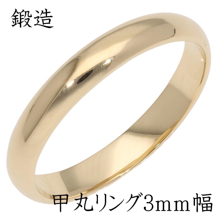 指輪 甲丸リング 3mm 幅 k18 18k 18金 イエローゴールド 鍛造 手作り 甲丸 幅広 リング 結婚指輪 マリッジリング