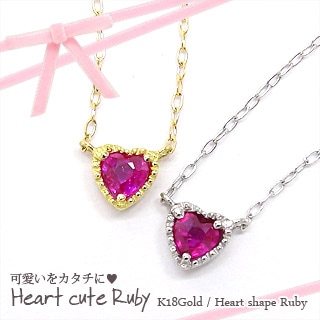 ルビー 一粒 ハートネックレス 0.1ct 7月誕生石 18金 k18ゴールド イエロー ピンク ホワイトゴールド スキン チェーン レディース